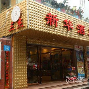 遂宁三杰新华酒店酒店提供图片