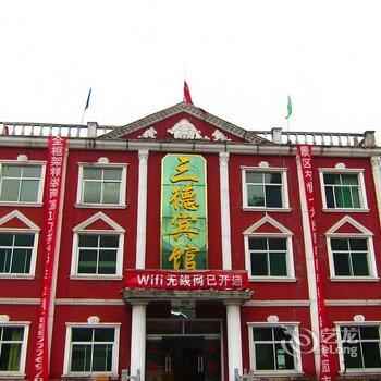 灵寿五岳寨三德宾馆酒店提供图片