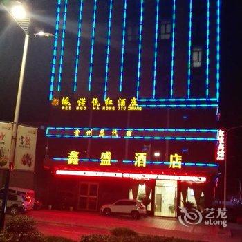 习水县鑫盛酒店酒店提供图片