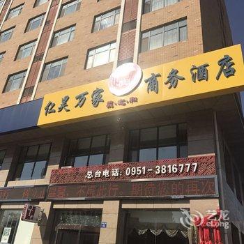 银川仁昊万家商务酒店酒店提供图片