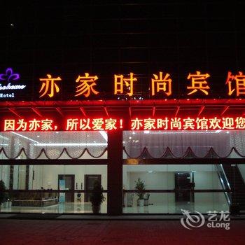 东台亦家时尚宾馆酒店提供图片