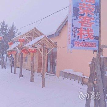 雪乡二浪河福荣家庭旅馆酒店提供图片