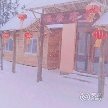 雪乡二浪河福荣家庭旅馆酒店提供图片