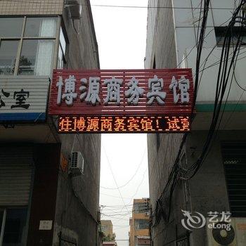 赞皇博源商务宾馆酒店提供图片