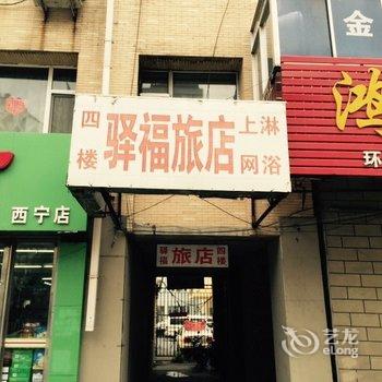 辽源市驿福旅店酒店提供图片