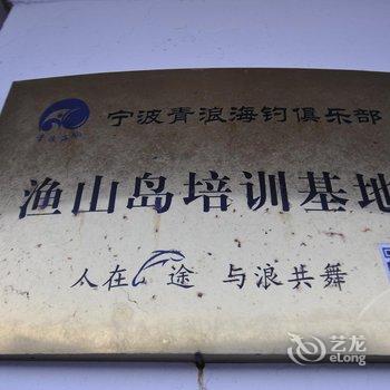 象山渔山老柯度假海钓宾馆酒店提供图片