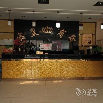 鄄城鑫皇商务宾馆(人民路)酒店提供图片