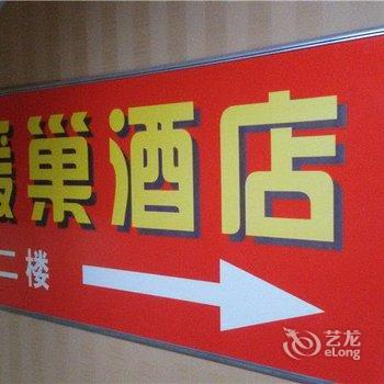 重庆丽媛巢商务宾馆酒店提供图片