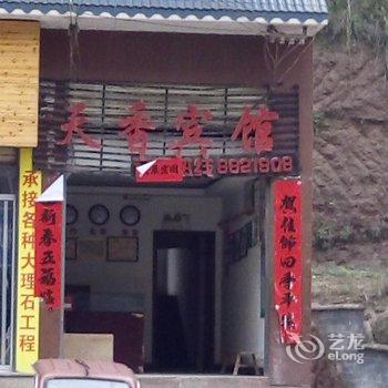 通道天香宾馆酒店提供图片