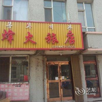 延吉市烽火旅店酒店提供图片