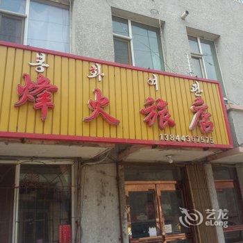 延吉市烽火旅店酒店提供图片