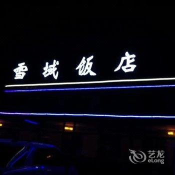 共和雪域宾馆酒店提供图片