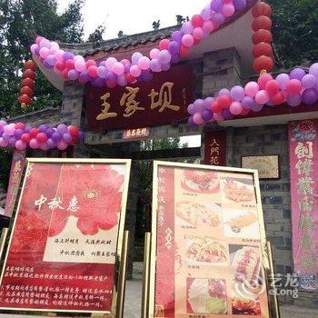 成都王家坝休闲庄酒店提供图片