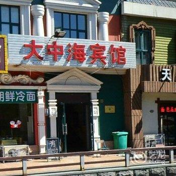 北戴河大中海宾馆酒店提供图片