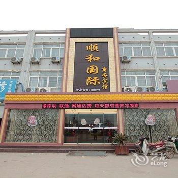 鄄城顺和国际商务宾馆酒店提供图片