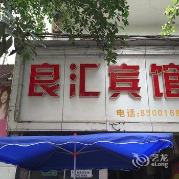 石柱良汇宾馆酒店提供图片