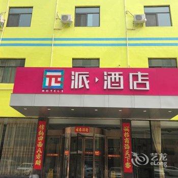 派酒店(信阳弘运汽车站店)酒店提供图片