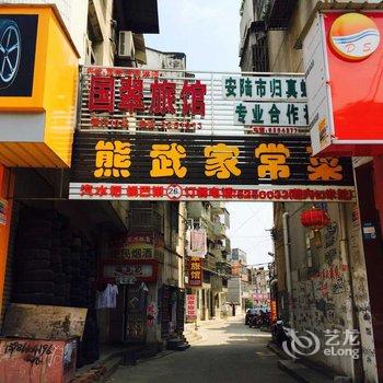 孝感国翠旅馆酒店提供图片