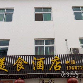 神农架九湖美食酒店酒店提供图片