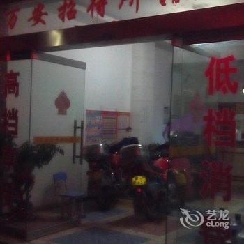 萍乡上栗万安公寓酒店提供图片