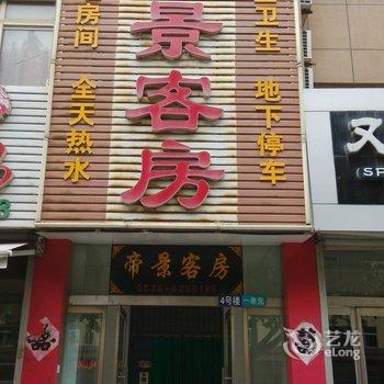 昌乐帝景宾馆酒店提供图片