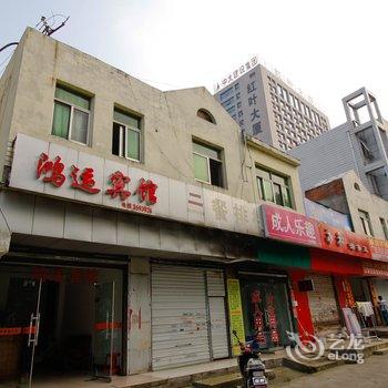 六安鸿运宾馆酒店提供图片