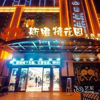 汉中斯唯特花园主题酒店酒店提供图片