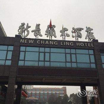 上海新长岭大酒店酒店提供图片