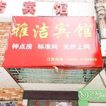 六安雅洁旅社酒店提供图片