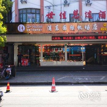 Q+世佳慧选酒店(上海浦东国际机场店)酒店提供图片