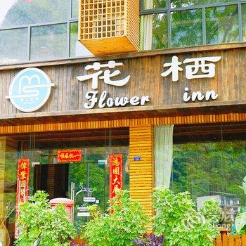 阳朔花栖客栈酒店提供图片