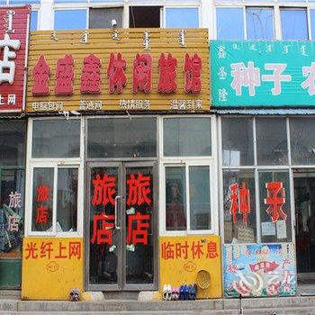 乌兰浩特市金盛鑫休闲旅馆酒店提供图片