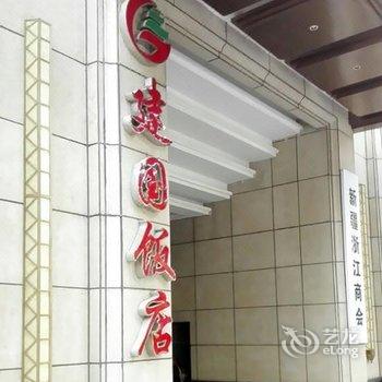 乌鲁木齐建国饭店酒店提供图片