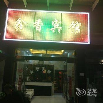 秭归鑫香宾馆酒店提供图片