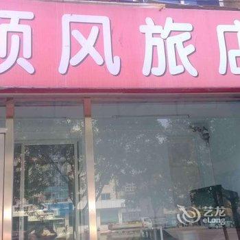 葫芦岛顺风旅店酒店提供图片
