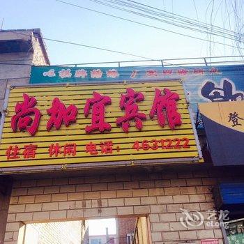 寿阳尚加宜宾馆酒店提供图片