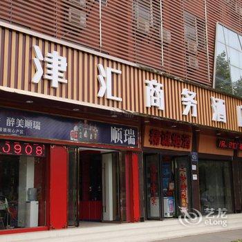 宜昌津汇商务酒店（沿江大道店）酒店提供图片