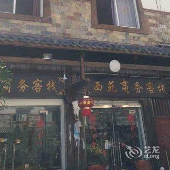 理县西苑商务客栈酒店提供图片