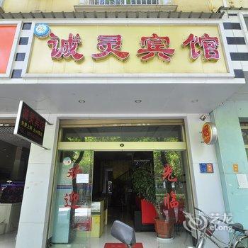 宜良诚灵宾馆酒店提供图片