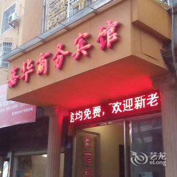 抚州嘉华商务宾馆酒店提供图片