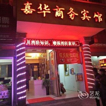 抚州嘉华商务宾馆酒店提供图片