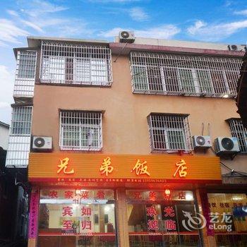 南靖云水谣兄弟饭店酒店提供图片