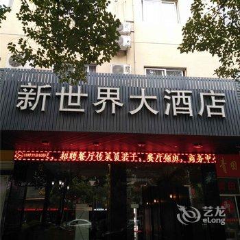 丽水新世界大酒店副楼酒店提供图片