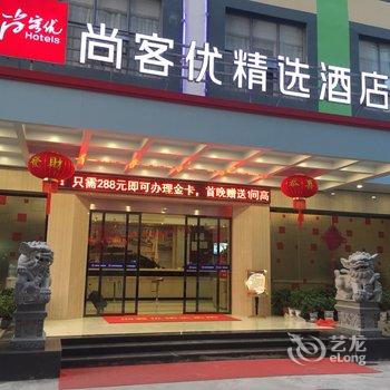 精选尚客优酒店(赣州文明大道汽车站店)酒店提供图片