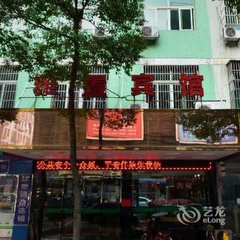 义乌雅置宾馆酒店提供图片