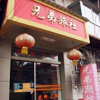 滕州兄弟旅社酒店提供图片