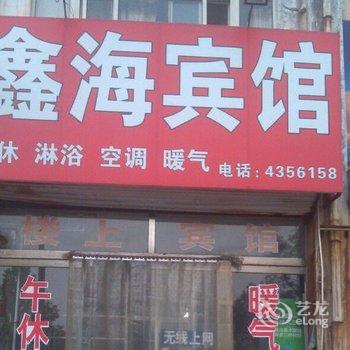 滨州鑫海宾馆酒店提供图片