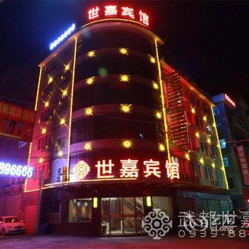 陇南武都区世嘉宾馆酒店提供图片