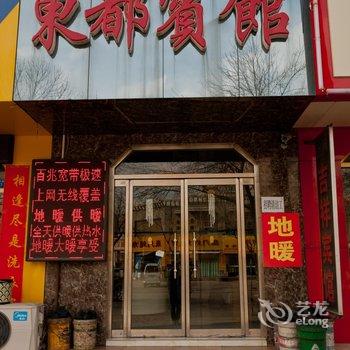 滨州博兴东都宾馆酒店提供图片