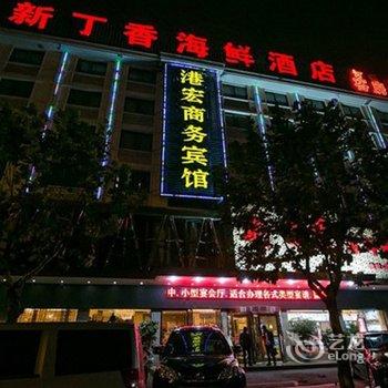 义乌港宏商务宾馆酒店提供图片